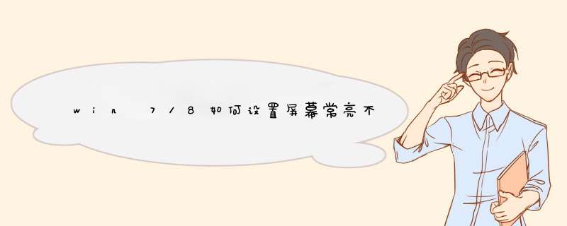 win 7/8如何设置屏幕常亮不熄屏